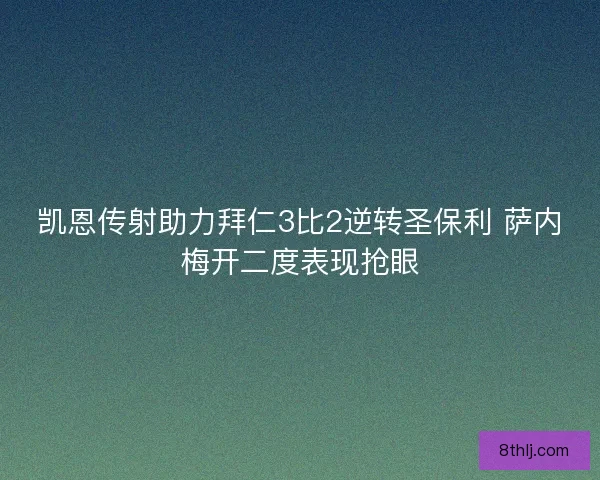 凯恩传射助力拜仁3比2逆转圣保利 萨内梅开二度表现抢眼 凯恩传射助力拜仁3比2逆转圣保利 萨内梅开二度表现抢眼